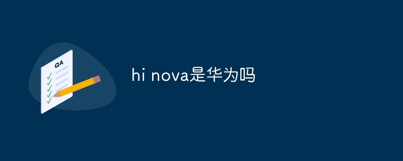 hi nova是华为吗