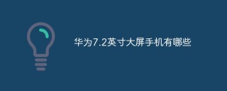 华为7.2英寸大屏手机有哪些