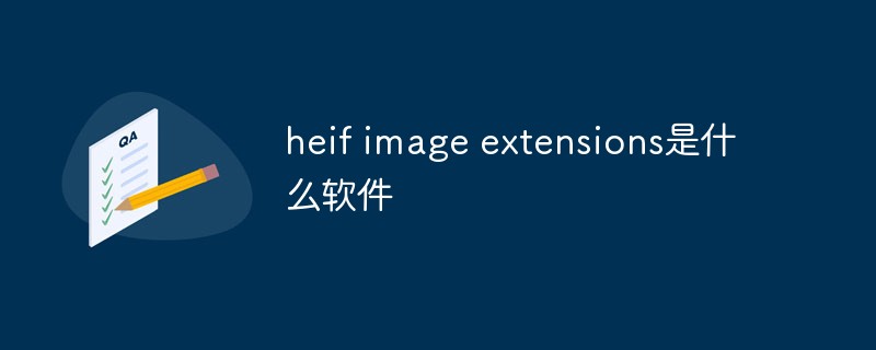 heif image extensions是什么软件