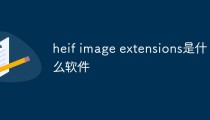 heif image extensions是什么软件