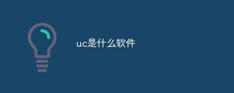 uc是什麼軟體