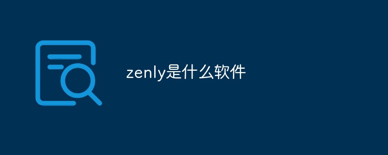 zenly是什么软件