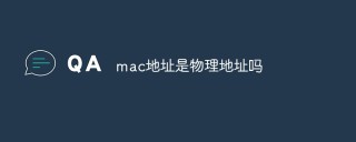 mac地址是物理地址吗