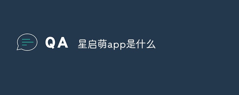 星启萌app是什么