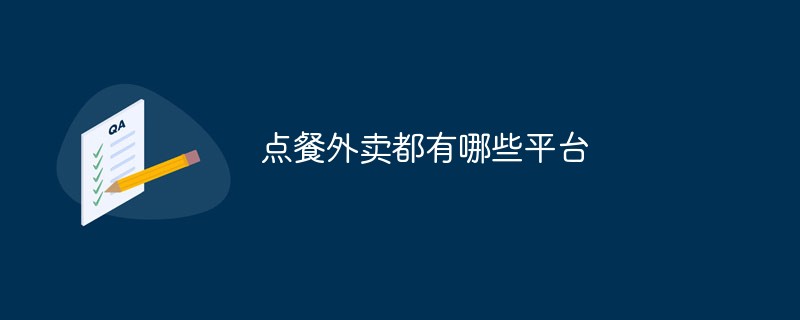 テイクアウトを注文するためのプラットフォームは何ですか?