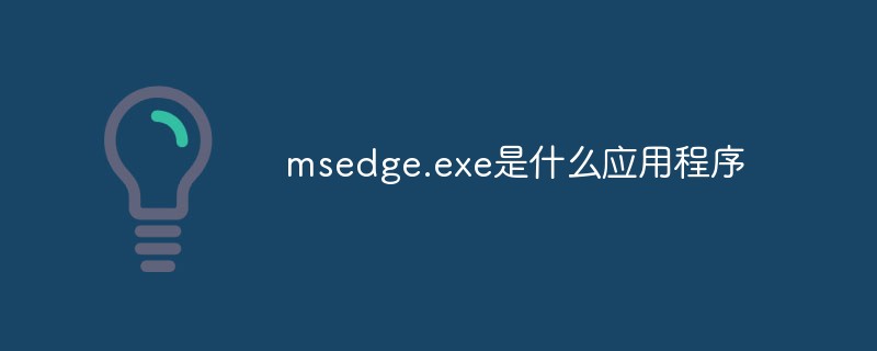 msedge.exe是什么应用程序