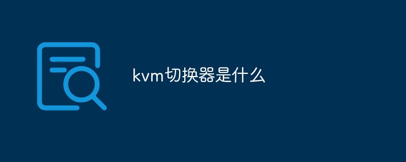 KVM 스위치 란 무엇입니까?