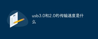 usb3.0和2.0的传输速度是什么