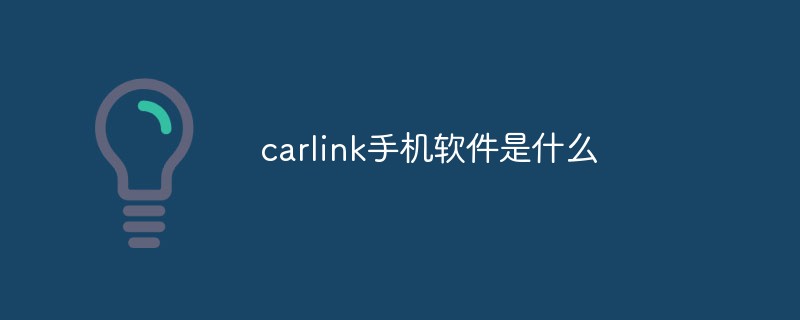 carlink手機軟體是什麼