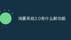 What are the new features of Hongmeng OS 3.0?