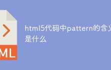 html5代码中pattern的含义是什么