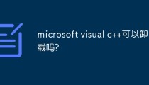 microsoft visual c++可以卸载吗?
