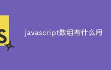 javascript数组有什么用
