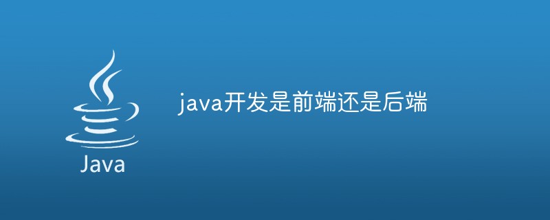 java开发是前端还是后端