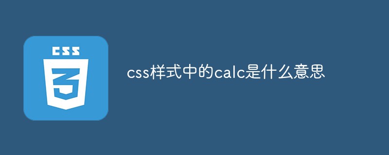 css样式中的calc是什么意思
