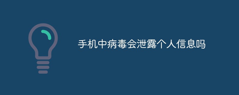 手机中病毒会泄露个人信息吗