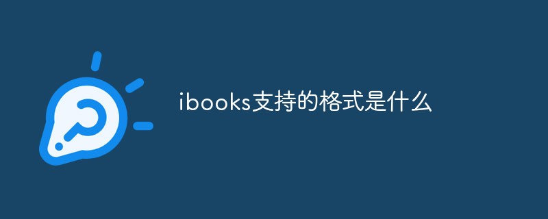 ibooks支持的格式是什么