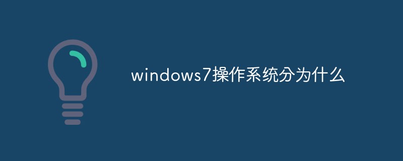 windows7操作系统分为什么