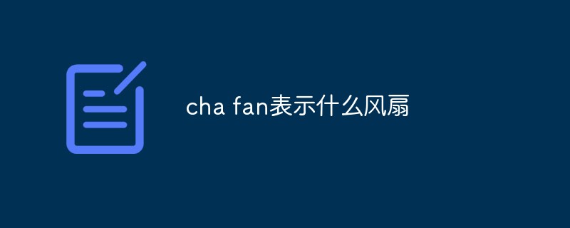 cha fan表示什么风扇