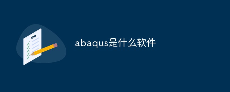 abaqus とはどのようなソフトウェアですか?