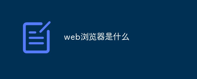 web浏览器是什么