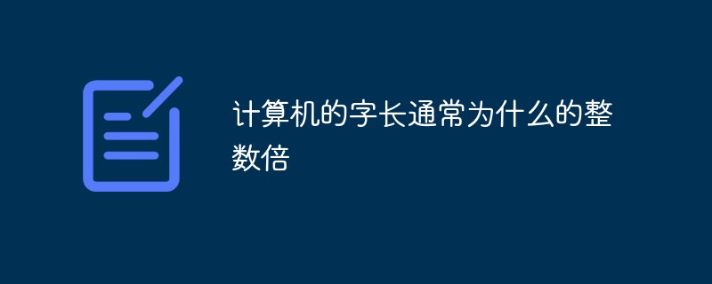 计算机的字长通常为什么的整数倍