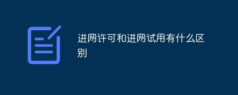 ネットワーク アクセス ライセンスとネットワーク アクセス トライアルの違いは何ですか?