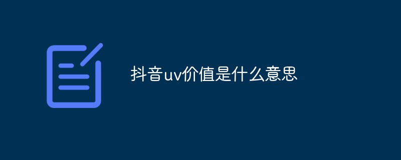 What does Douyin uv value mean?