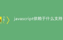 javascript依赖于什么支持