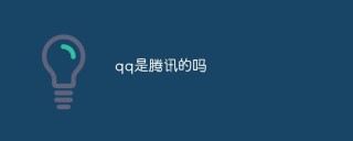 qq是腾讯的吗