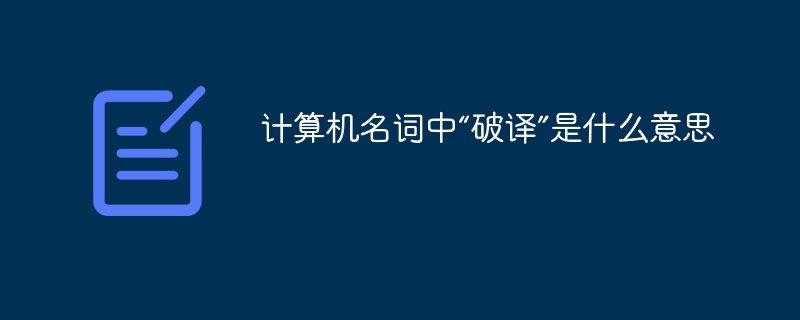 컴퓨터 용어로 '디코딩'이란 무엇을 의미합니까?