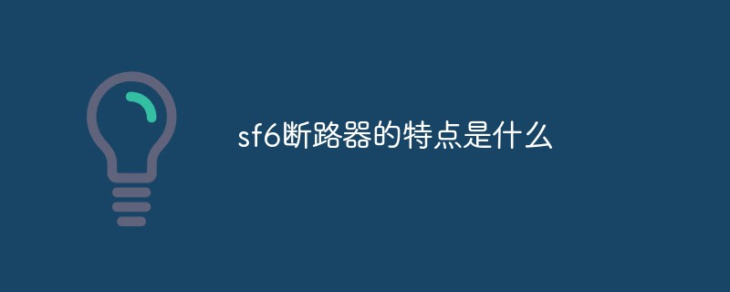 SF6 차단기의 특징은 무엇입니까?