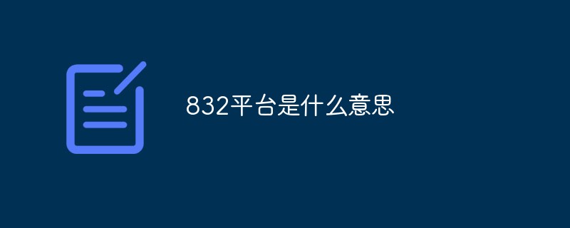 832 플랫폼은 무엇을 의미하나요?