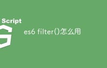 es6 filter()怎么用
