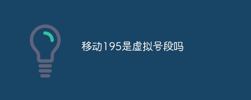 移動195是虛擬號段嗎