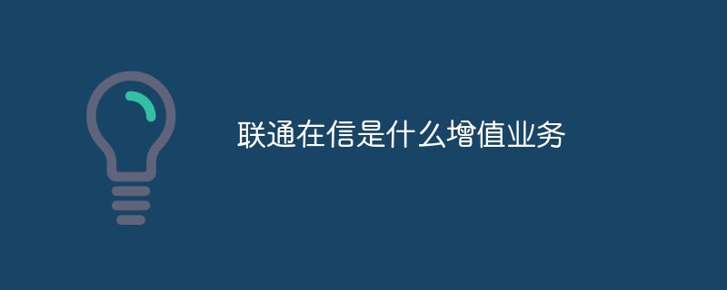 聯通在信是什麼加值業務