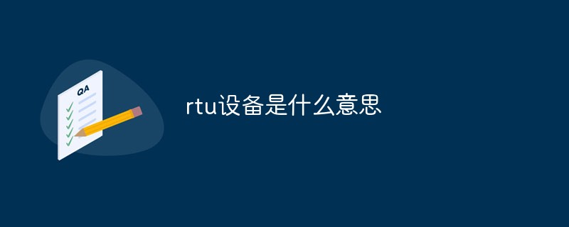 rtu设备是什么意思