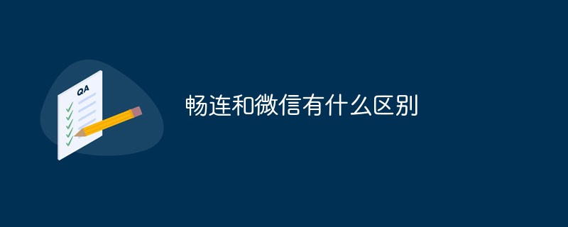 暢連和微信有什麼差別