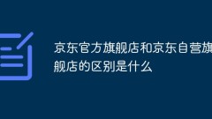 What is the difference between JD official flagship store and JD self-operated flagship store?