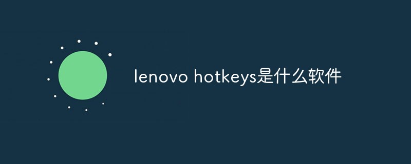 lenovo hotkeys是什么软件-常见问题-PHP中文网