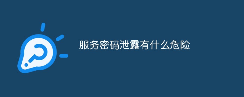 서비스 비밀번호가 유출되면 어떤 위험이 있나요?