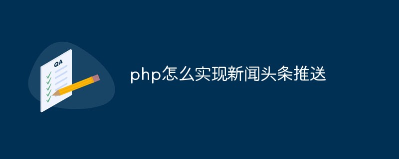 php怎麼查詢新聞頭條