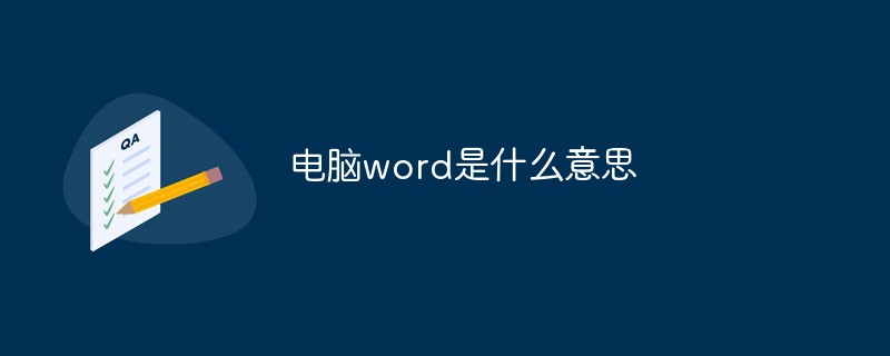 電腦word是什麼意思