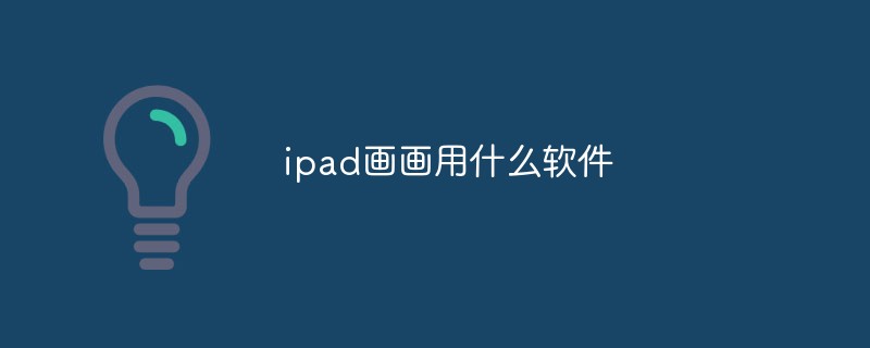 ipad畫畫用什麼軟體