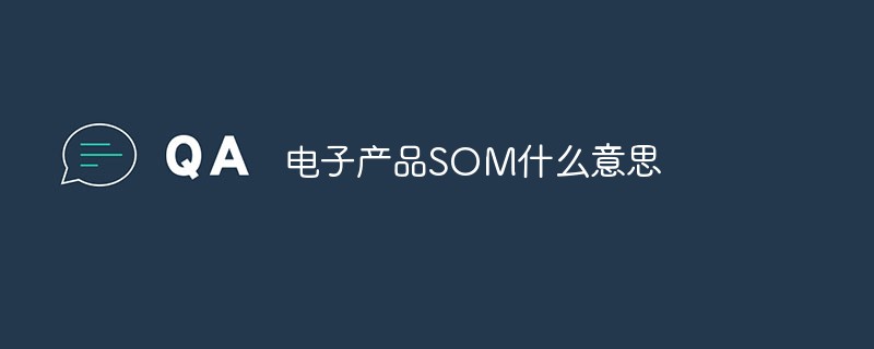 電子製品の SOM とは何ですか?