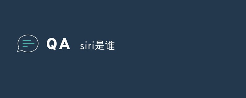 siri是谁