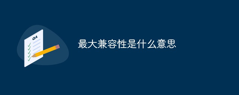 最大相容性是什麼意思