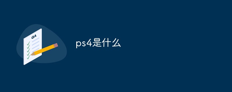 ps4とは何ですか