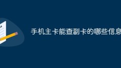 手机主卡能查副卡的哪些信息