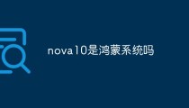 nova10是鸿蒙系统吗